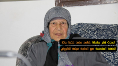   أيام نكبة | الحلقة السادسة من سلسلة شاهد على نكبة يافا - الحاجة عيشة الكروان